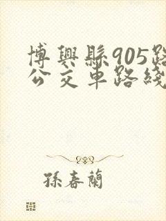 博兴县905路公交车路线时间表