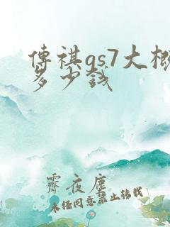 传祺gs7大概多少钱