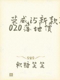 荣威i5新款2020落地价