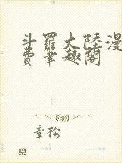 斗罗大陆漫画免费笔趣阁