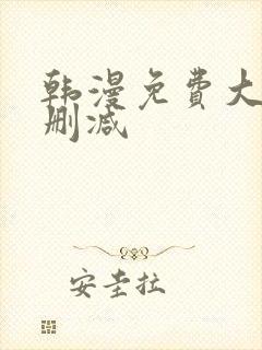 韩漫免费大全无删减
