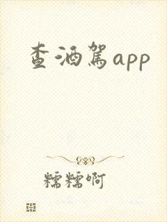查酒驾app