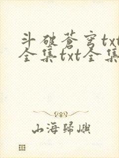 斗破苍穹txt全集txt全集下载