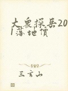 大众探岳2021落地价 大众探岳2021落地价