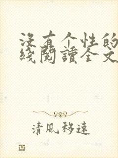 没有个性的人在线阅读全文