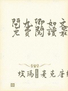 问九卿如文全文免费阅读最新章节