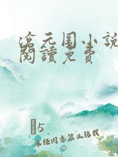 沧元图小说免费阅读免费