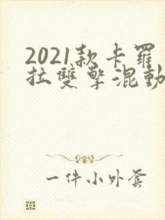 2021款卡罗拉双擎混动