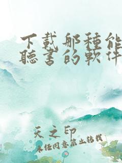 下载那种能免费听书的软件