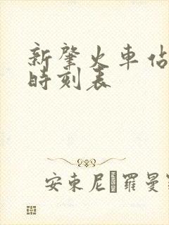 新肇火车站列车时刻表