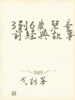 3到6岁儿童睡前经典故事