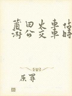 莆田火车站到仙游公交车时间表