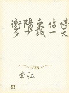 衡阳东站停车场多少钱一天