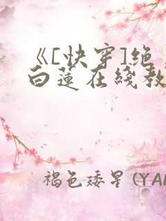 《[快穿]绝美白莲在线教学》