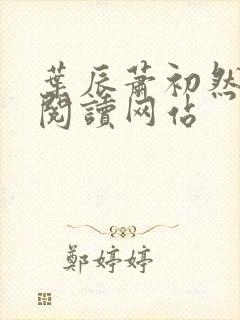 叶辰萧初然免费阅读网站