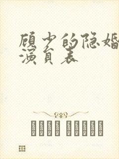 顾少的隐婚罪妻演员表