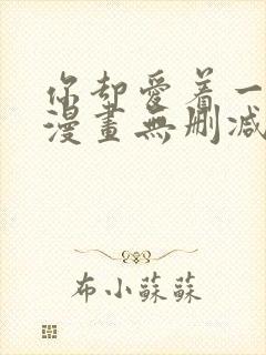 你却爱着一个他漫画无删减