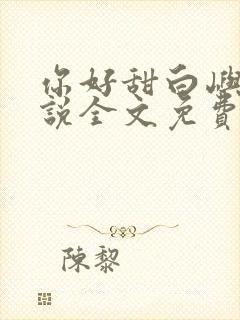 你好甜白屿森小说全文免费阅读