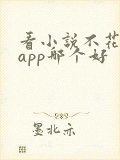 看小说不花钱的app哪个好