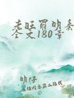 老旺罗明秦雨的全文180章