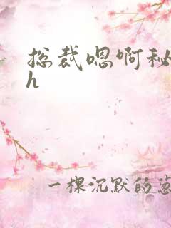总裁嗯啊秘书高h
