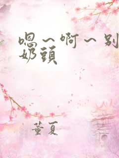 嗯~啊~别揉我奶头
