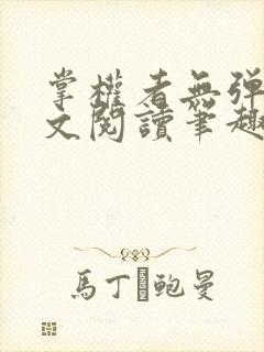 掌权者无弹窗全文阅读笔趣阁