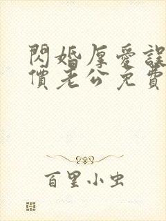 闪婚厚爱误嫁天价老公免费阅读