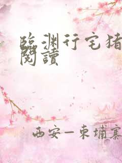 临渊行宅猪在线阅读