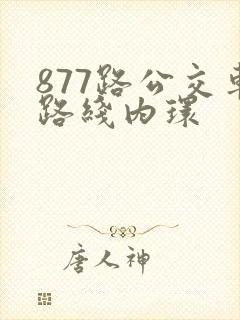 877路公交车路线内环