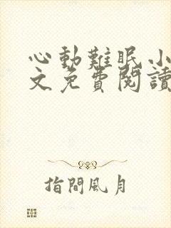 心动难眠小说全文免费阅读无弹窗