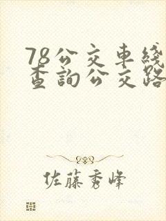 78公交车线路查询公交路线