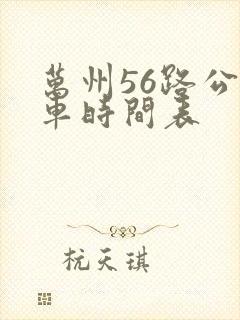 万州56路公交车时间表