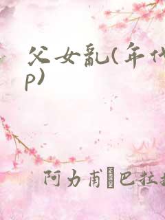 父女乱(年代np)