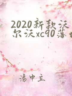 2020新款沃尔沃xc90落地多少钱