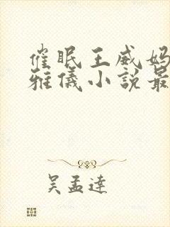 催眠王威妈妈莫雅仪小说最新章节更