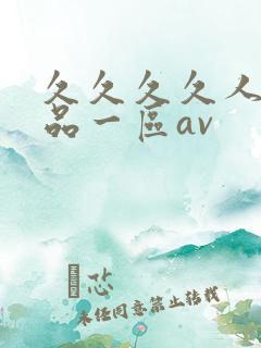 久久久久人妻精品一区av