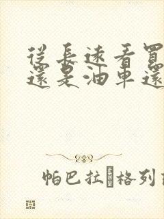 从长远看买电车还是油车还是混动