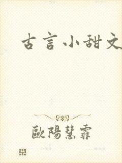 古言小甜文推荐