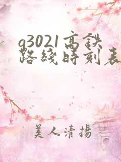g3021高铁路线时刻表