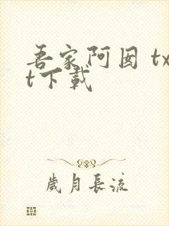 吾家阿囡 txt下载