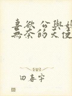 妻欲 公与媳 无奈的天使