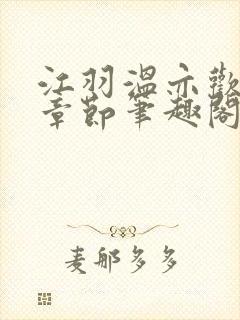 江羽温亦欢最新章节笔趣阁
