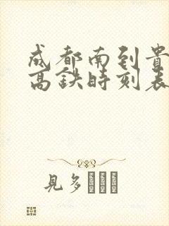 成都南到贵阳北高铁时刻表