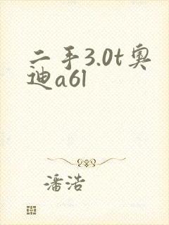 二手3.0t奥迪a6l