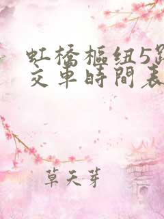 虹桥枢纽5路公交车时间表