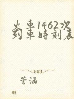 火车1462次列车时刻表