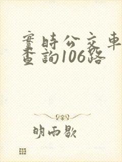 实时公交车到站查询106路