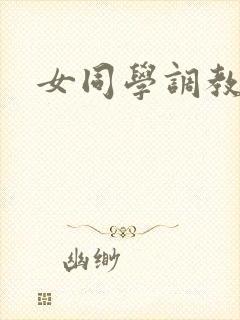 女同学调教我