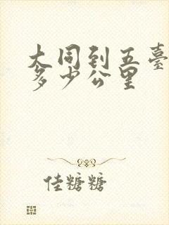 大同到五台山有多少公里